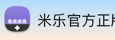 米乐官方正版官网 Logo